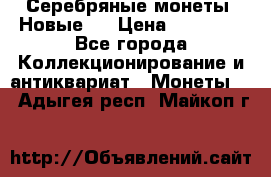 Серебряные монеты .Новые.  › Цена ­ 10 000 - Все города Коллекционирование и антиквариат » Монеты   . Адыгея респ.,Майкоп г.